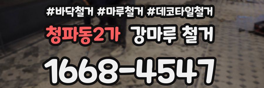 청파동2가 강마루 철거