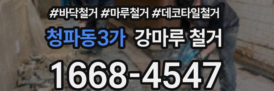 청파동3가 강마루 철거