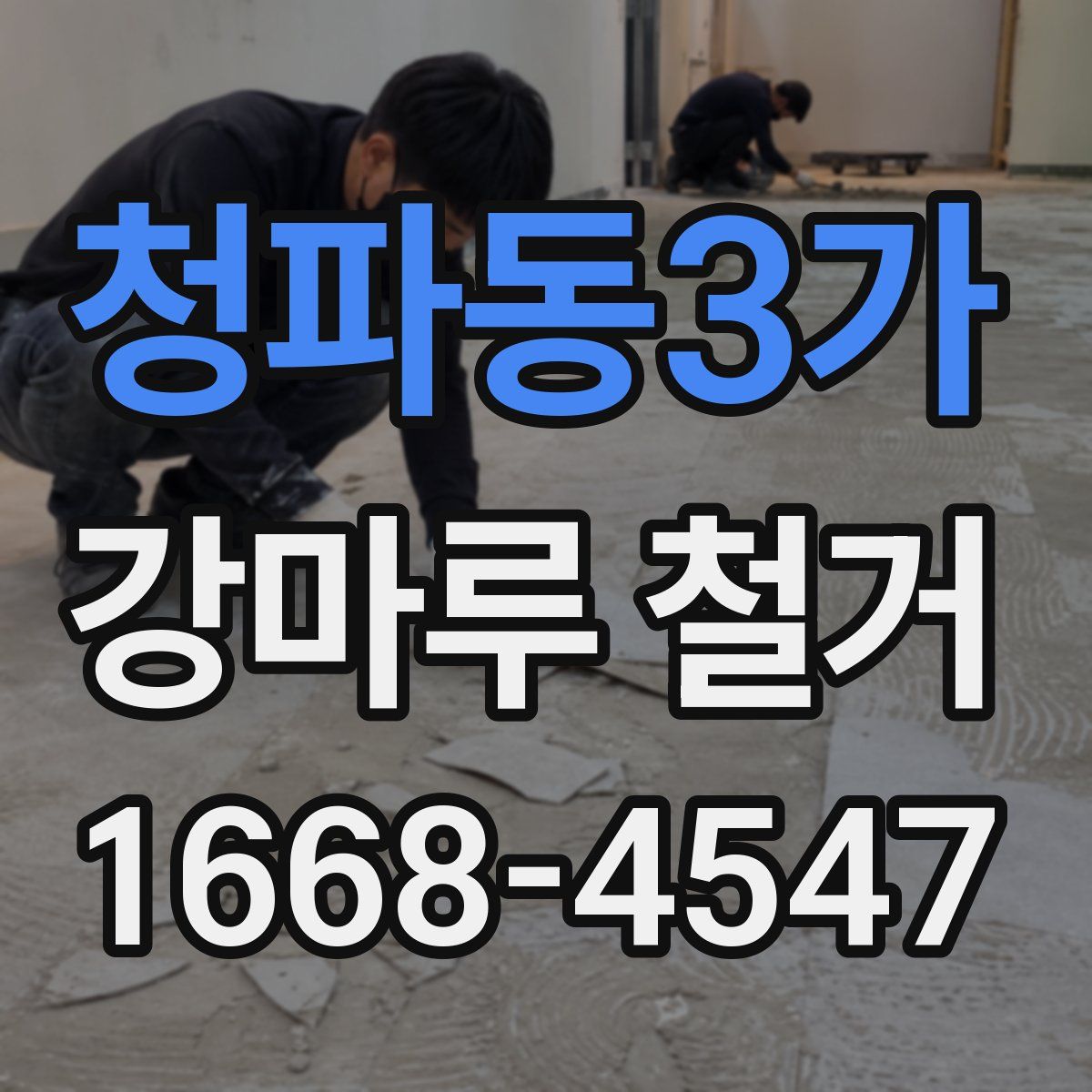 청파동3가 강마루 철거