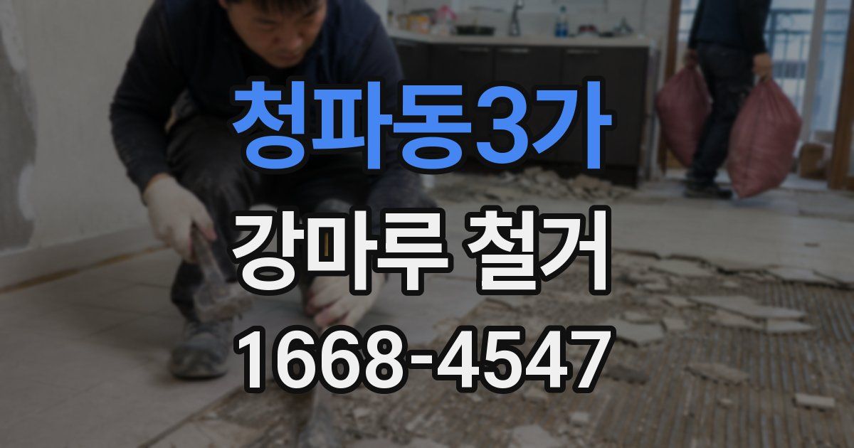 청파동3가 강마루 철거