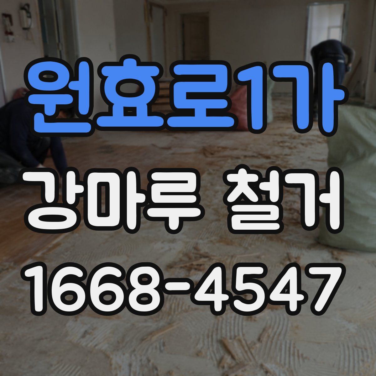 원효로1가 강마루 철거