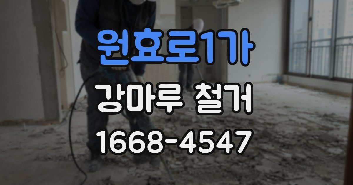 원효로1가 강마루 철거