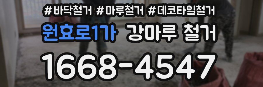 원효로1가 강마루 철거