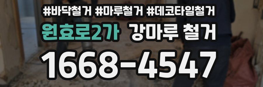 원효로2가 강마루 철거