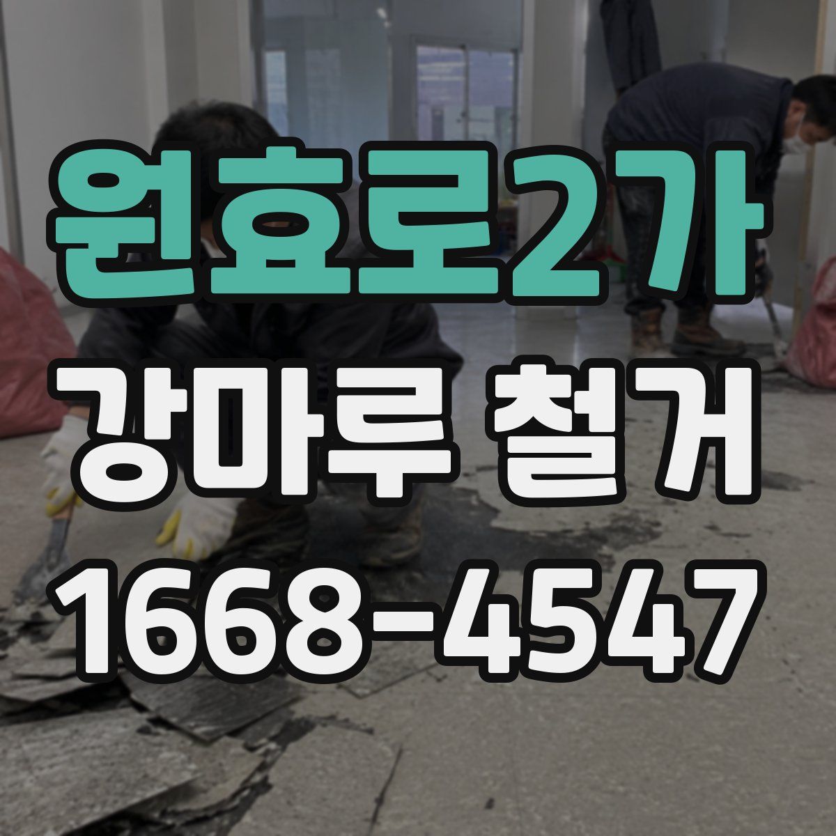 원효로2가 강마루 철거