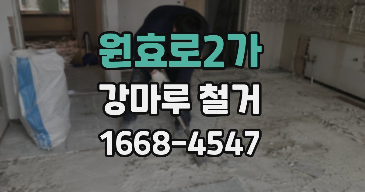 원효로2가 강마루 철거