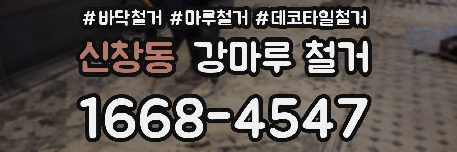신창동 강마루 철거