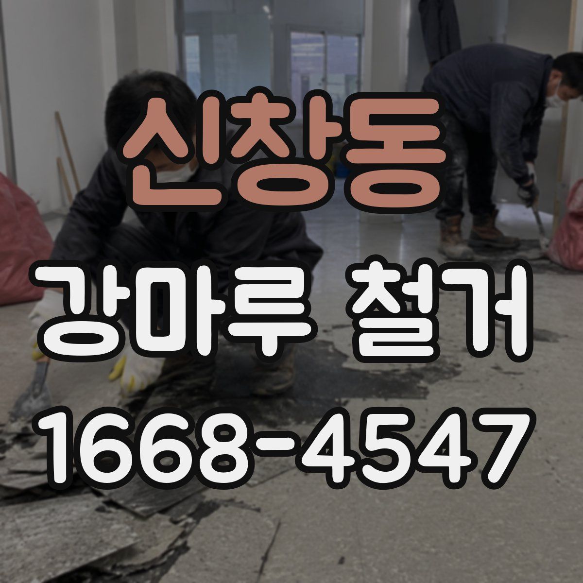 신창동 강마루 철거