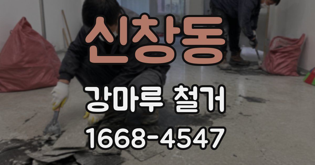 신창동 강마루 철거
