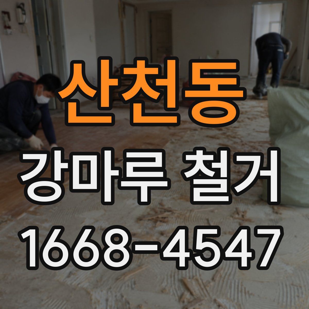 산천동 강마루 철거