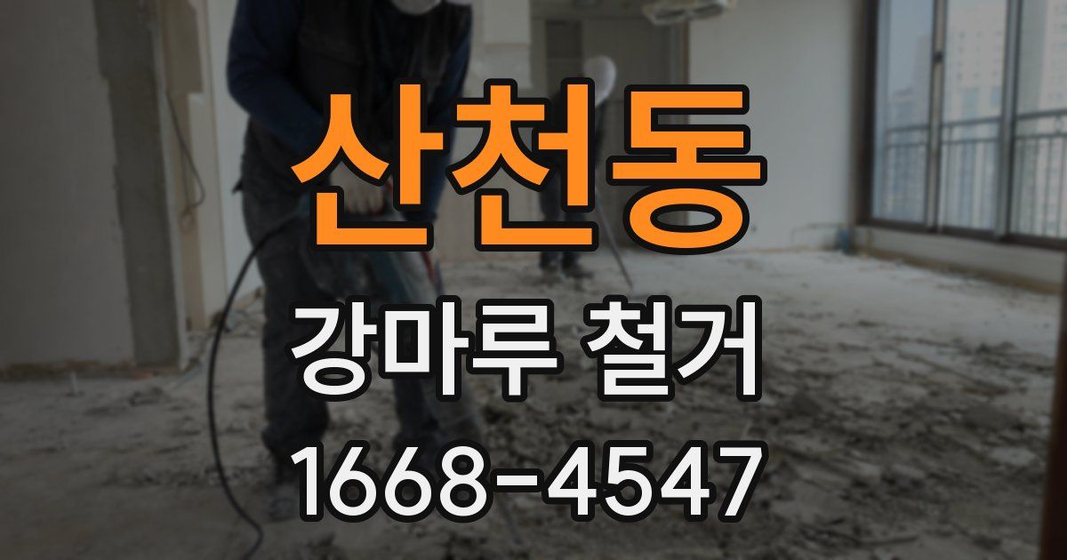 산천동 강마루 철거