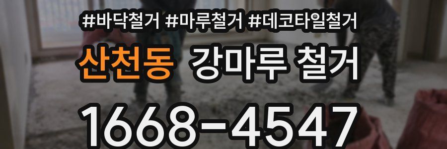 산천동 강마루 철거