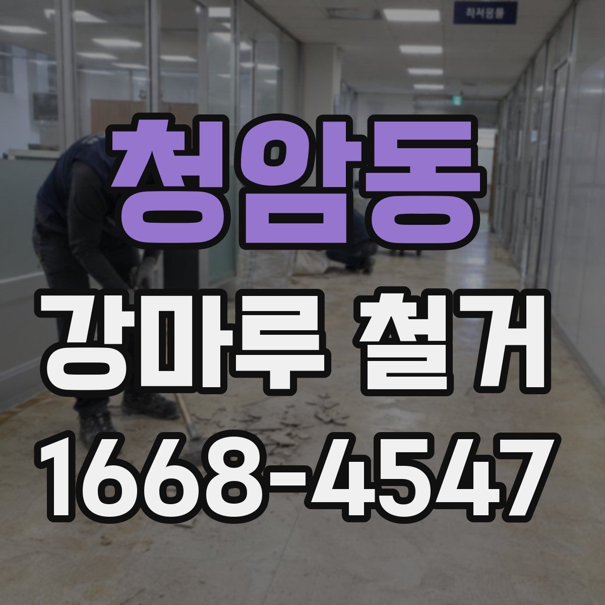 청암동 강마루 철거 시 아파트와 주택의 차이