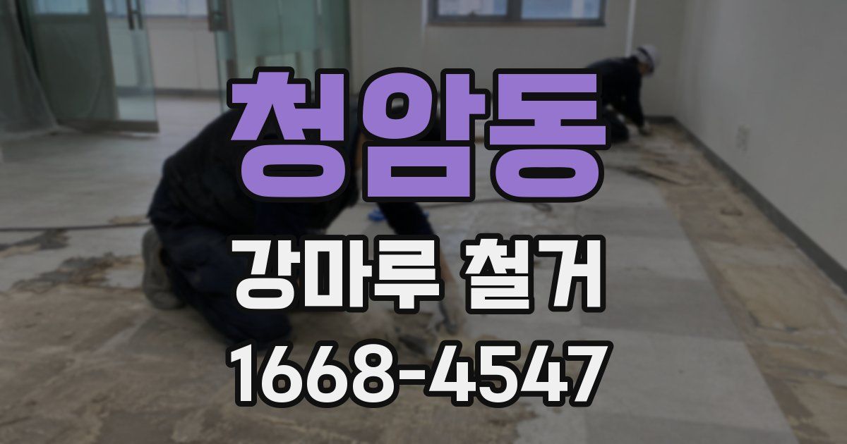 청암동 강마루 철거
