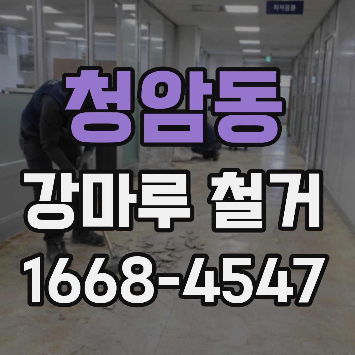 청암동 강마루 철거