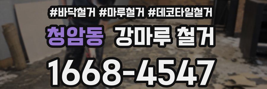 청암동 강마루 철거