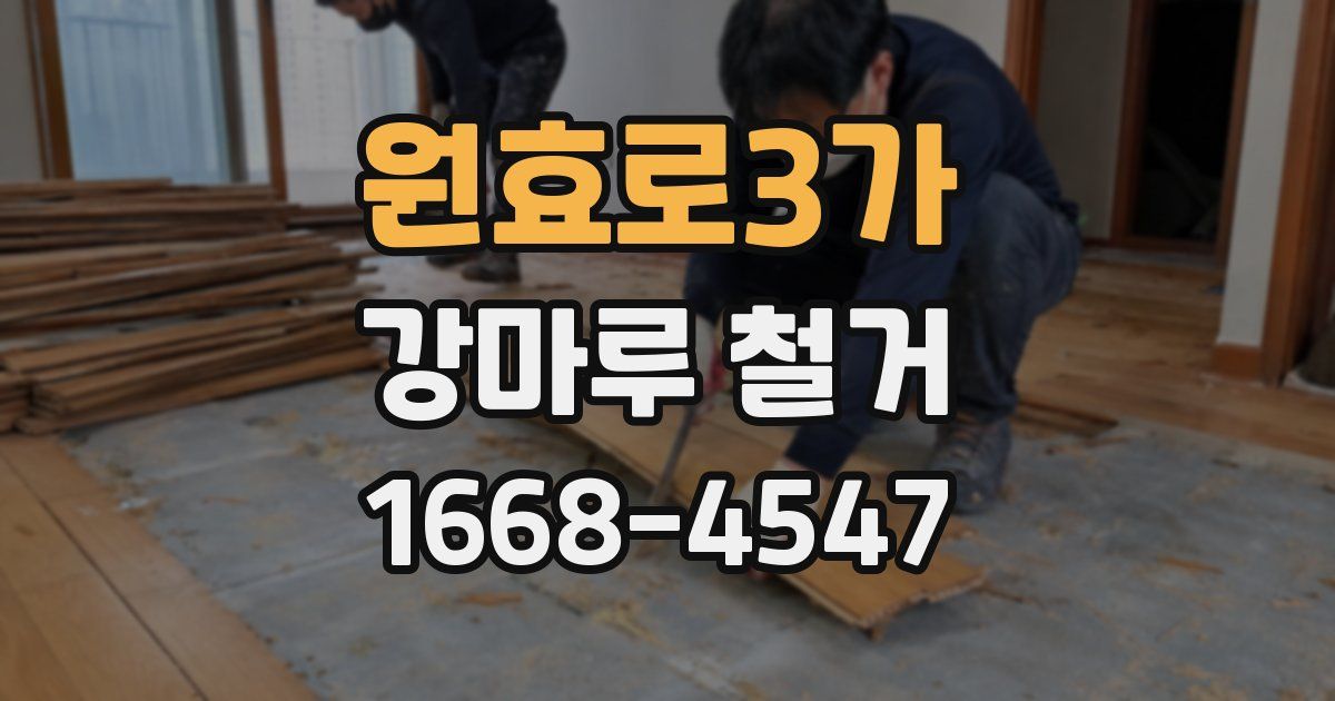 원효로3가 강마루 철거