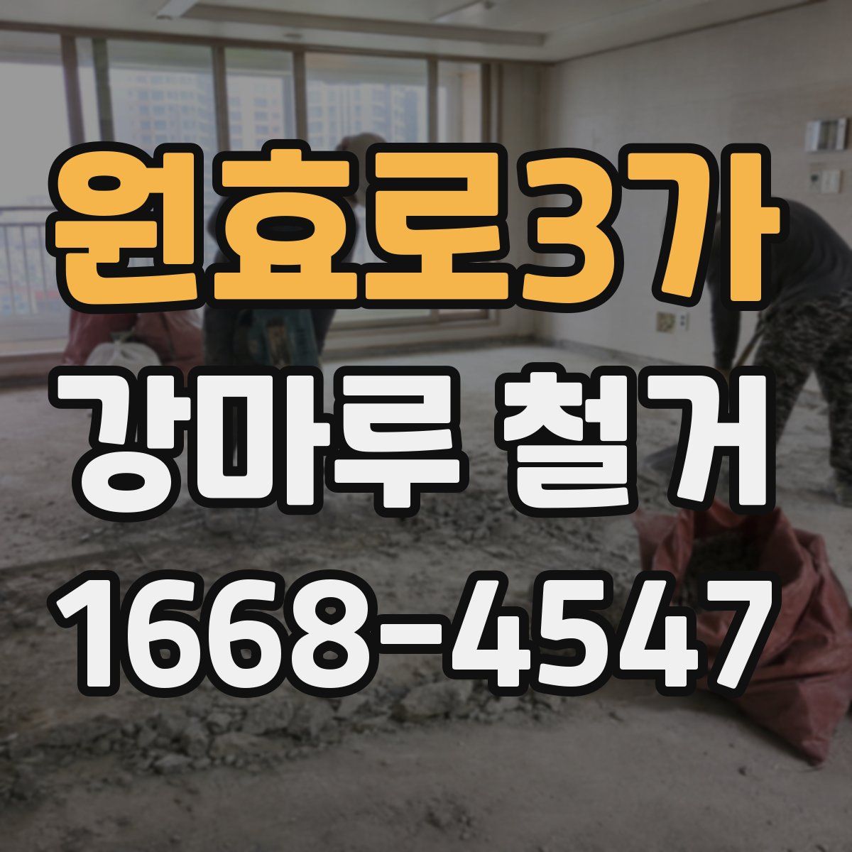 원효로3가 강마루 철거