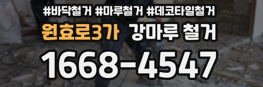 원효로3가 강마루 철거