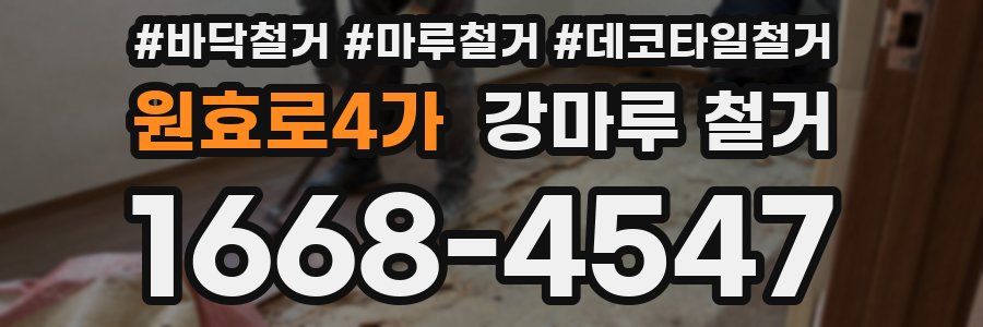 원효로4가 강마루 철거