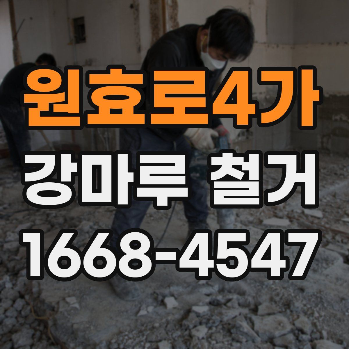 원효로4가 강마루 철거