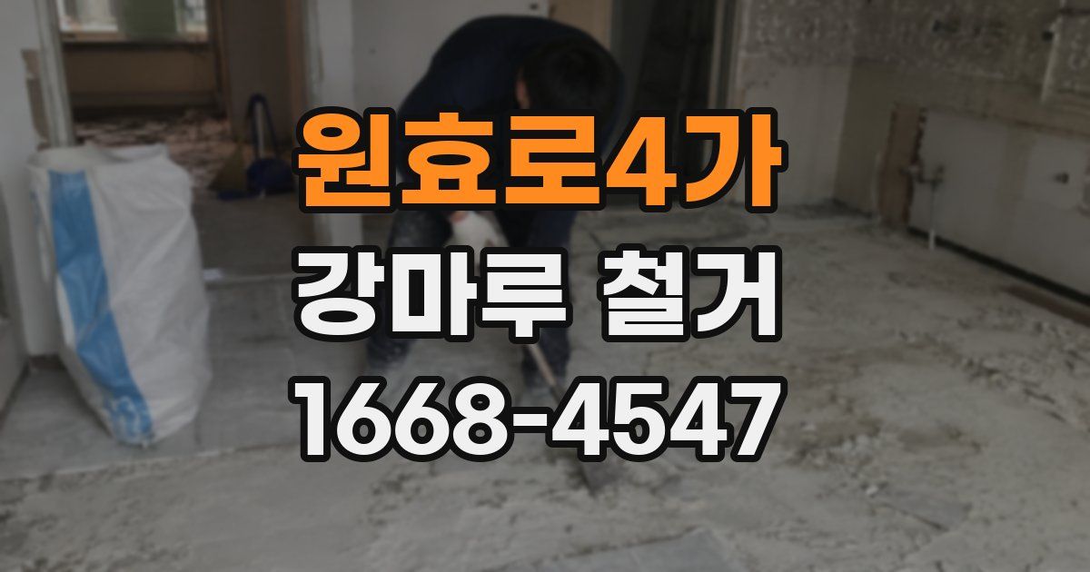 원효로4가 강마루 철거