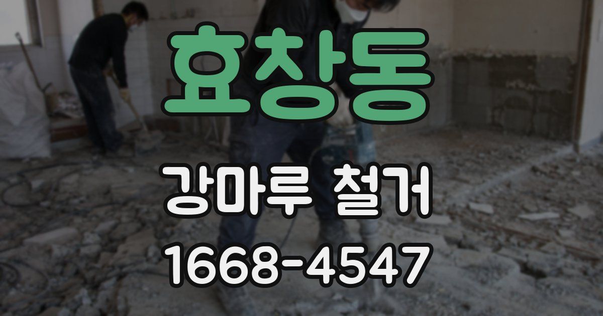 효창동 강마루 철거