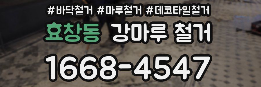 효창동 강마루 철거