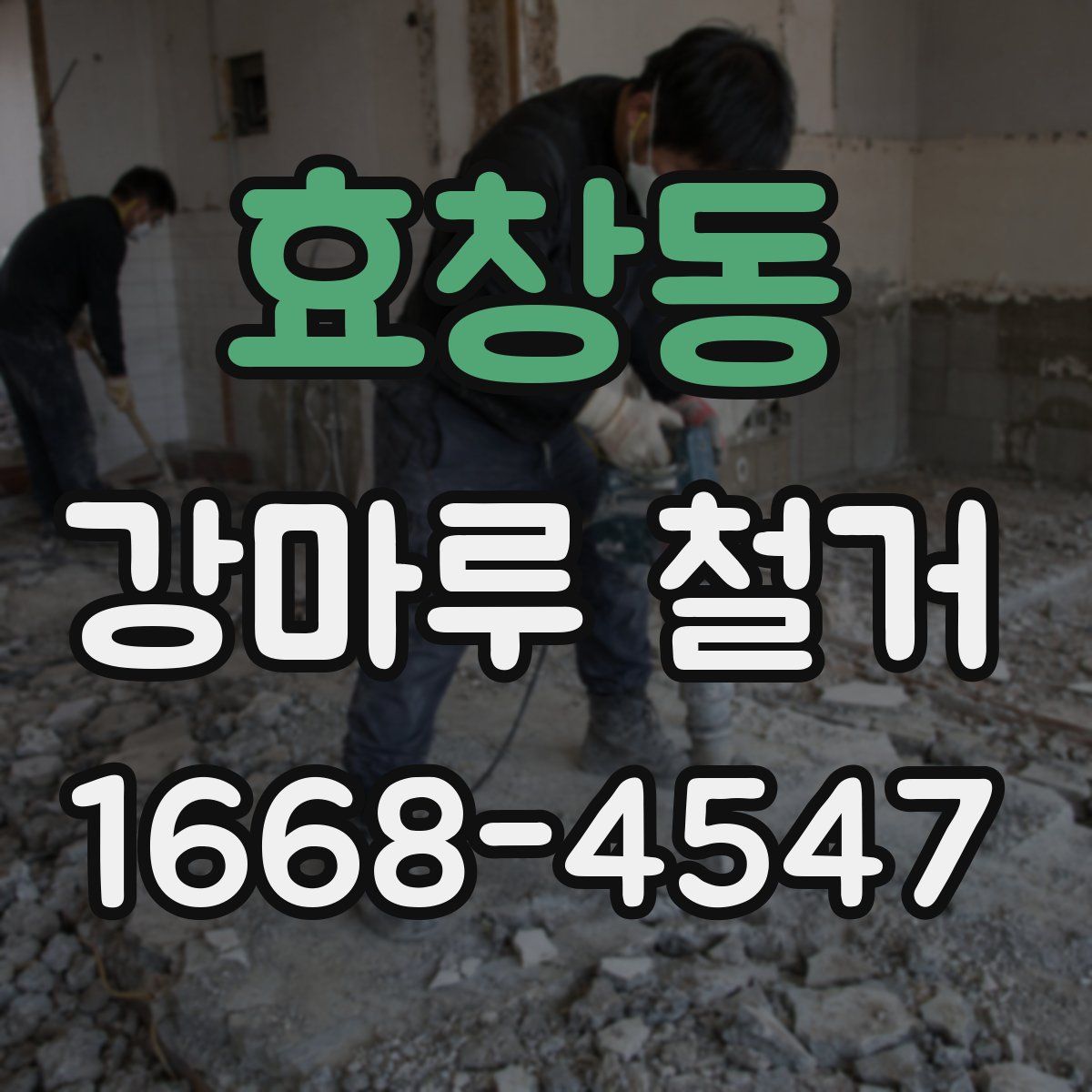 효창동 강마루 철거