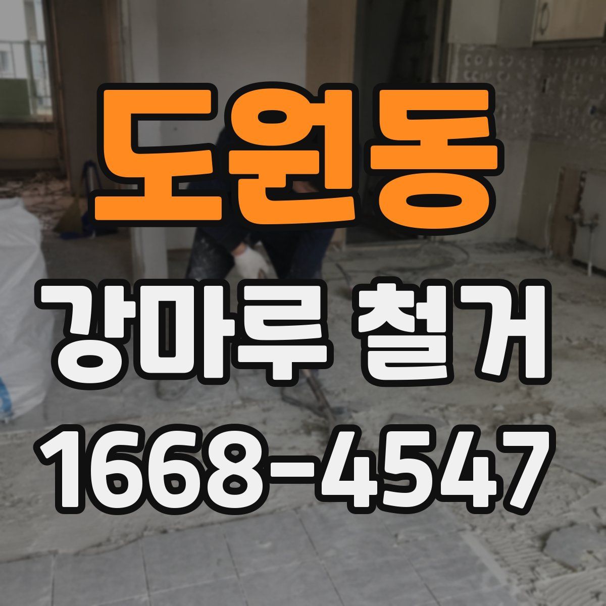 도원동 강마루 철거