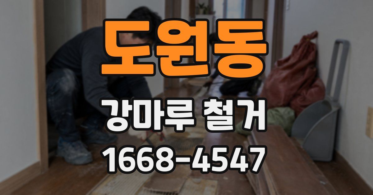 도원동 강마루 철거