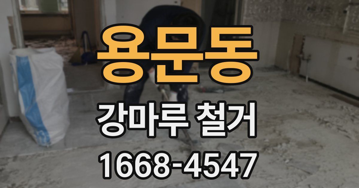 용문동 강마루 철거