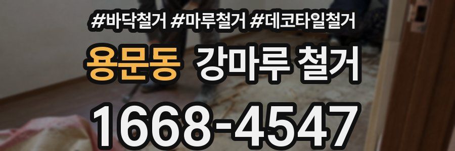 용문동 강마루 철거