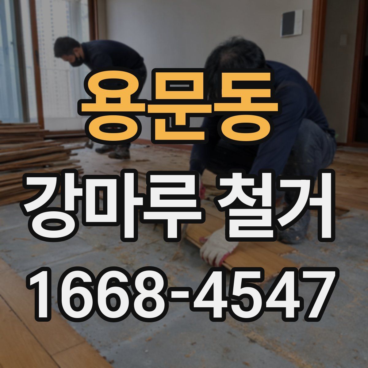 용문동 강마루 철거