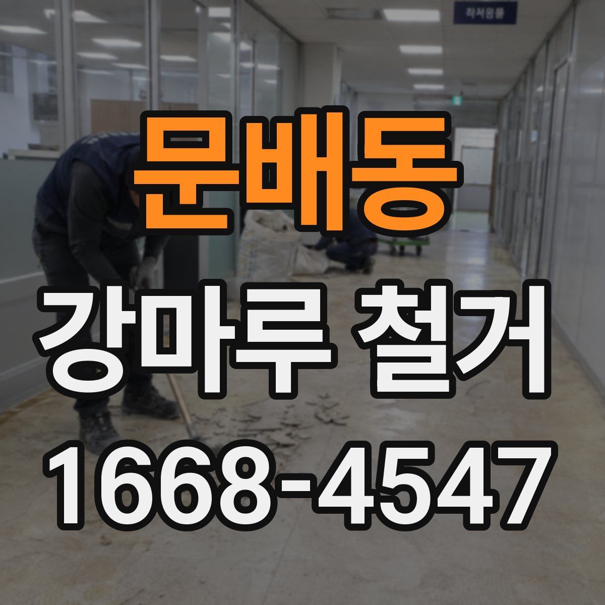 문배동 강마루 철거