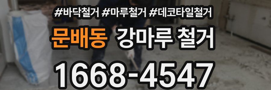 문배동 강마루 철거