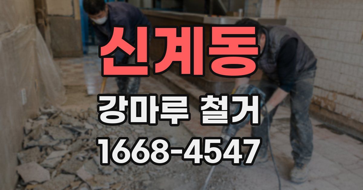 신계동 강마루 철거
