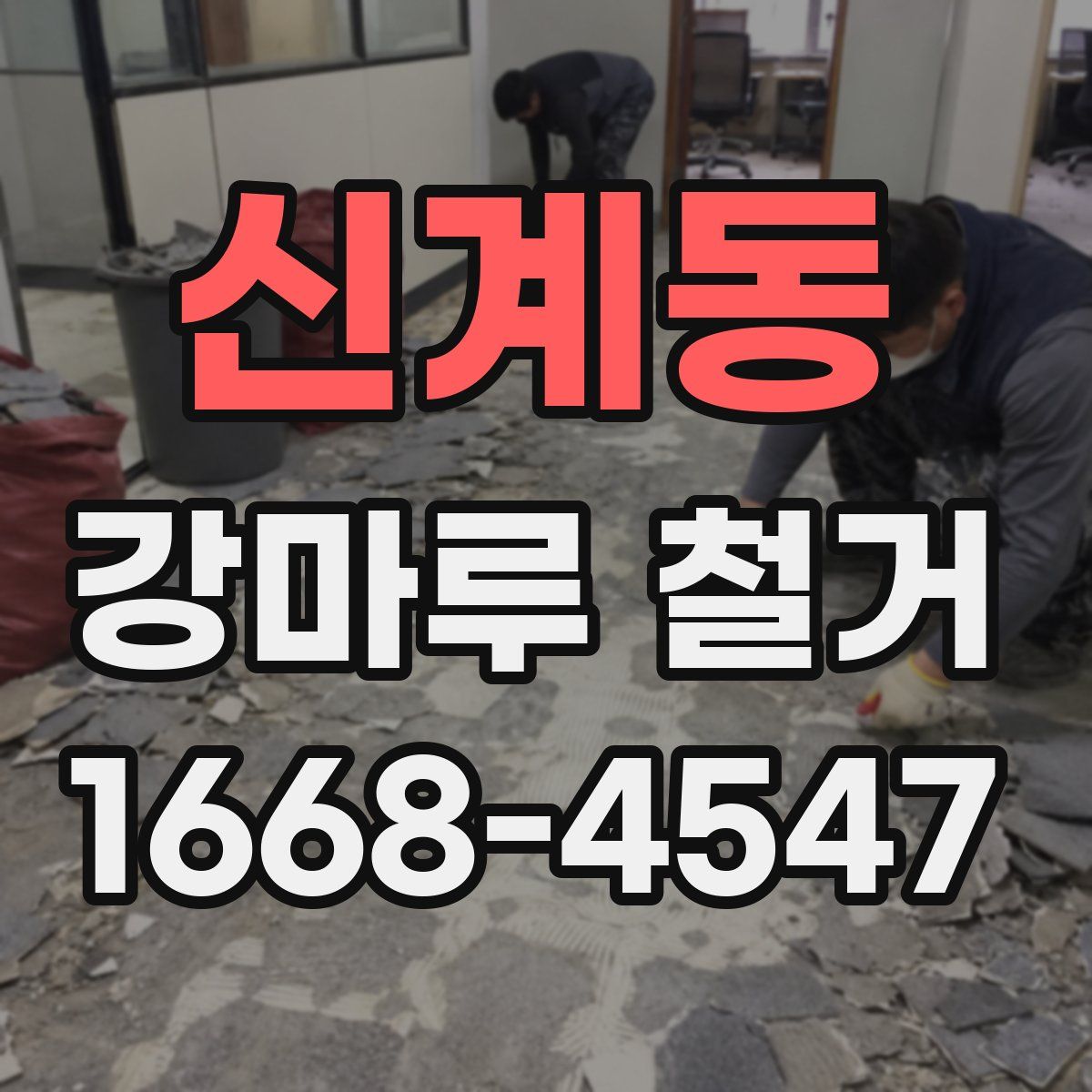 신계동 강마루 철거