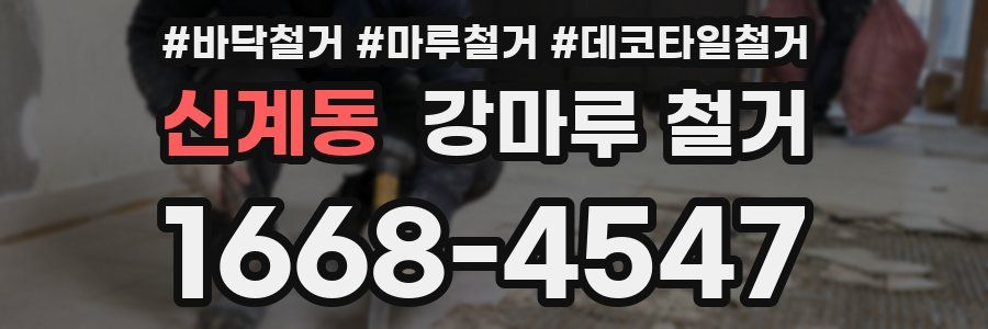 신계동 강마루 철거