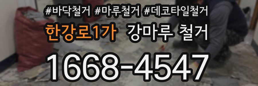 한강로1가 강마루 철거