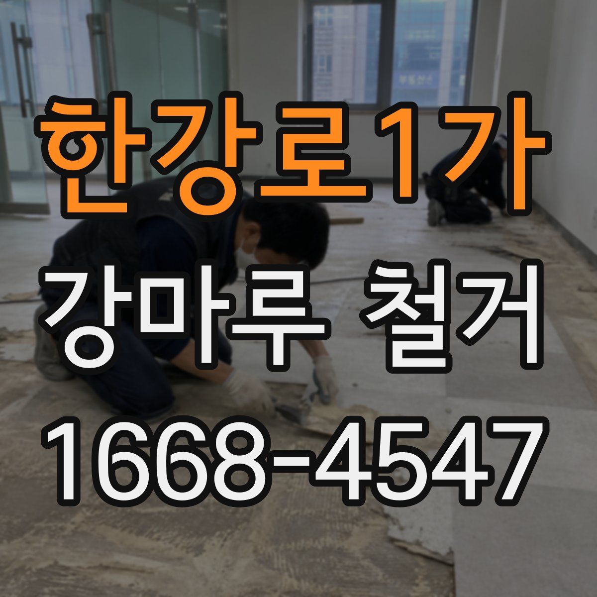 한강로1가 강마루 철거