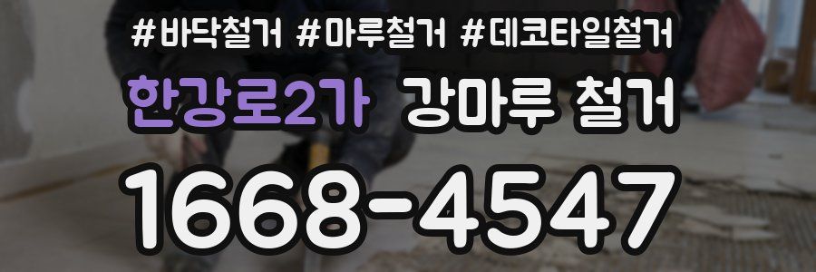 한강로2가 강마루 철거