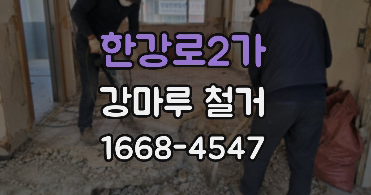 한강로2가 강마루 철거
