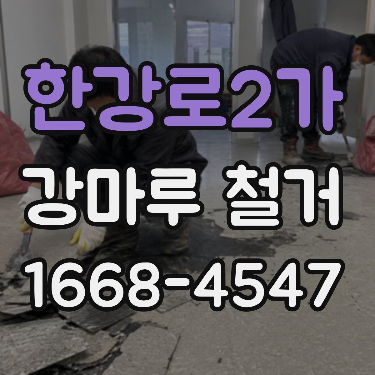 한강로2가 강마루 철거