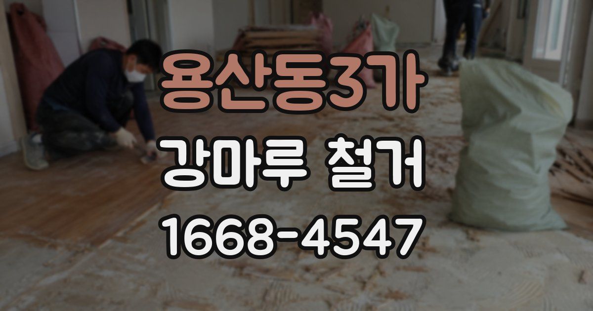용산동3가 강마루 철거