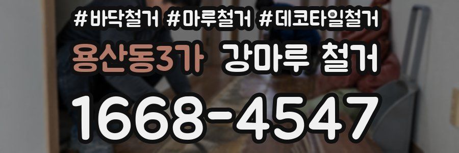 용산동3가 강마루 철거