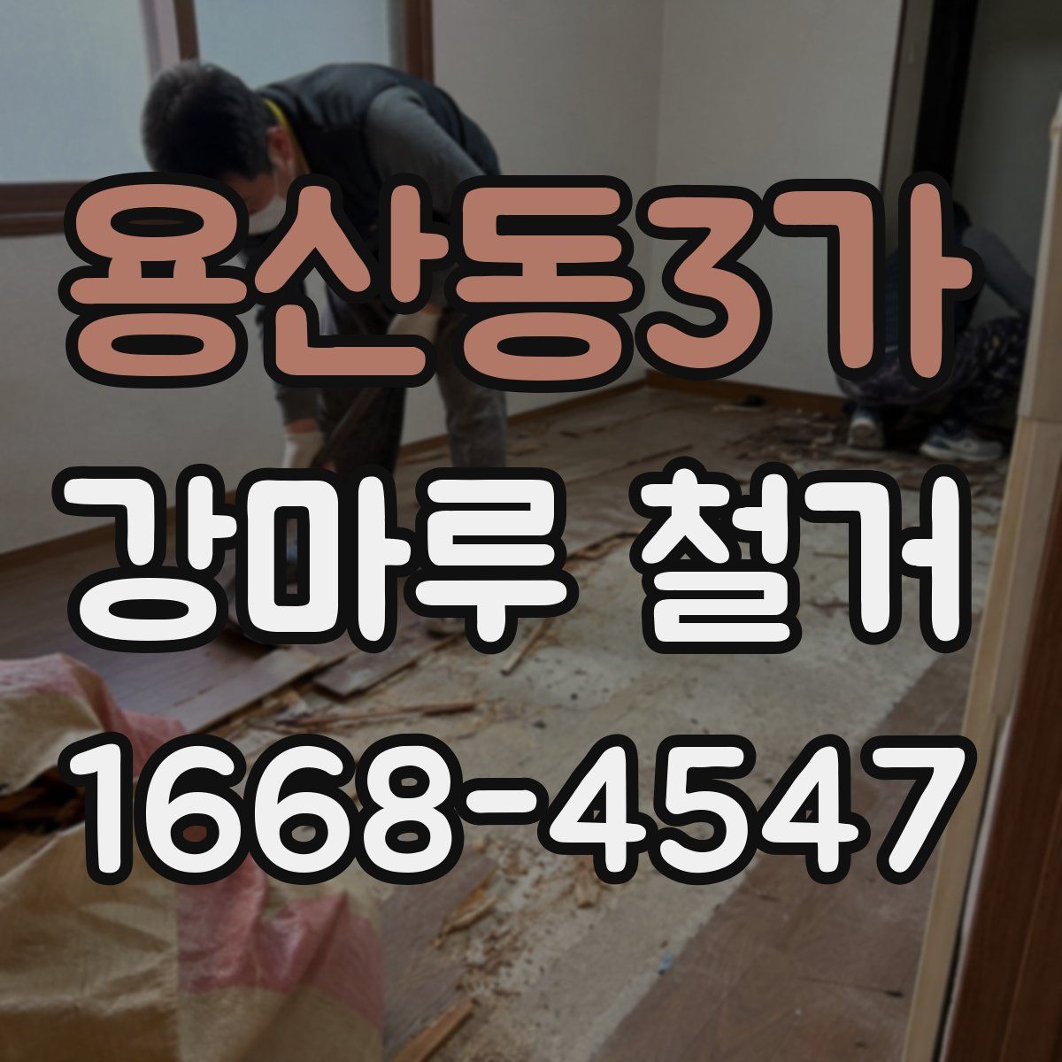 용산동3가 강마루 철거