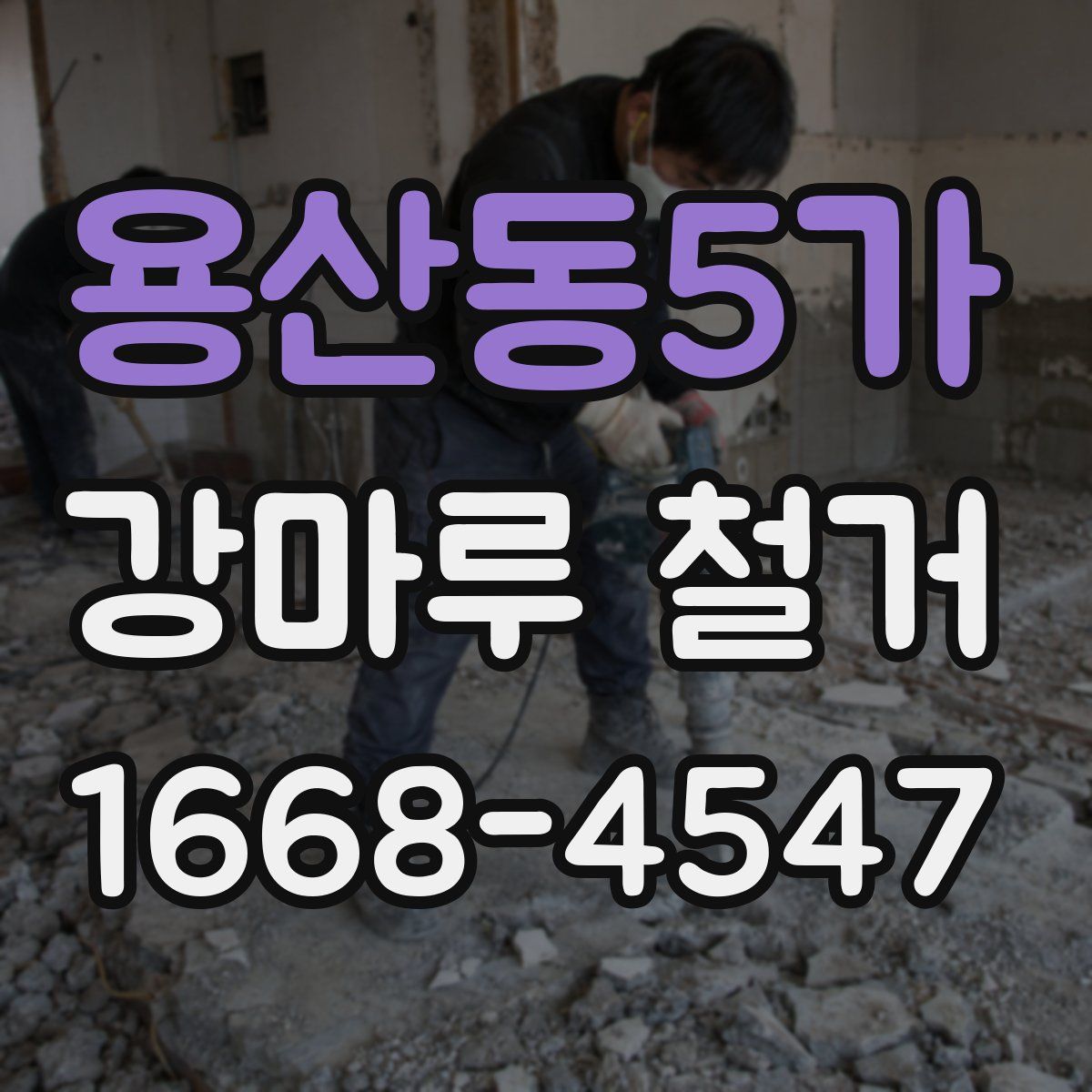 용산동5가 강마루 철거