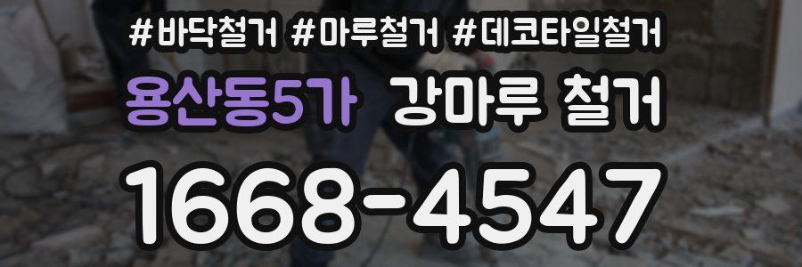 용산동5가 강마루 철거