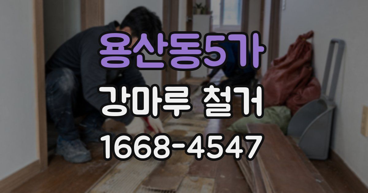 용산동5가 강마루 철거